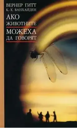 Ако животните можеха да говорят