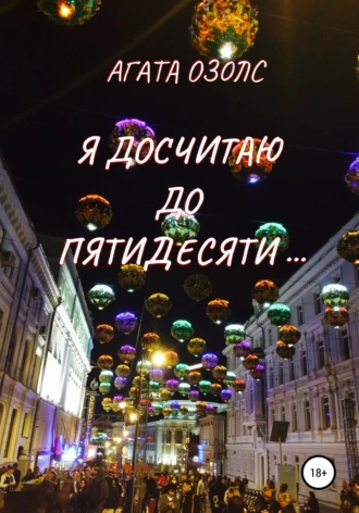 Я досчитаю до пятидесяти