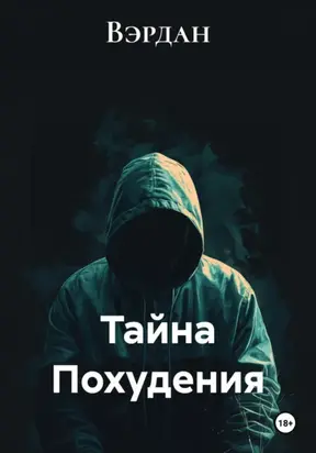 Тайна Похудения