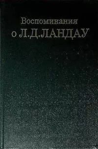 Воспоминания о Л. Д. Ландау