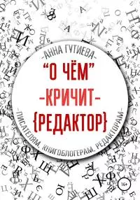 О чем кричит редактор [publisher: SelfPub]