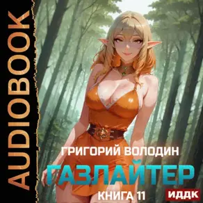 Газлайтер. Книга 11