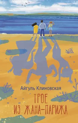 Трое из Жана-Парижа