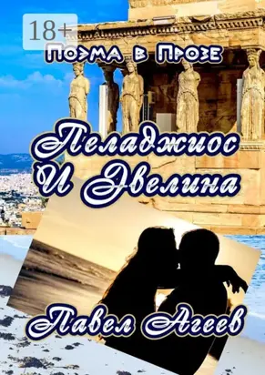 Пеладжиос и Эвелина. Поэма в прозе