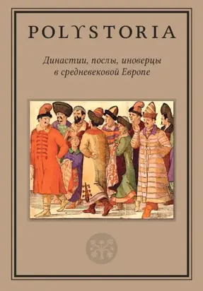 Династии, послы, иноверцы в средневековой Европе