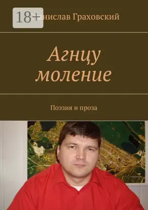 Агнцу моление. Поэзия и проза