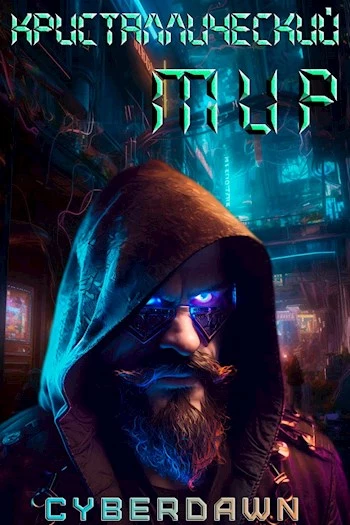 Кристаллический Мир [СИ]