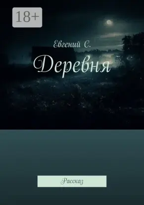 Деревня. Рассказ