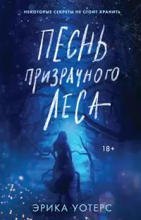 Песнь призрачного леса [litres]