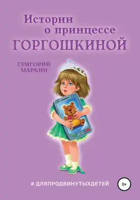 Истории о принцессе Горгошкиной