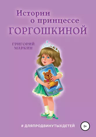 Истории о принцессе Горгошкиной