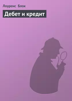 Дебет и кредит