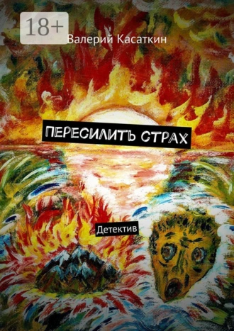 Пересилить страх. Детектив