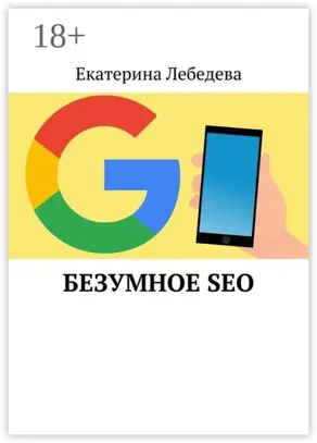 Безумное SEO
