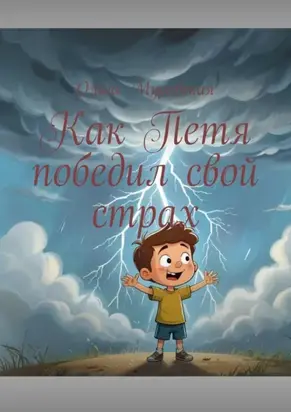 Как Петя победил свой страх