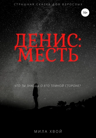 Денис: Месть