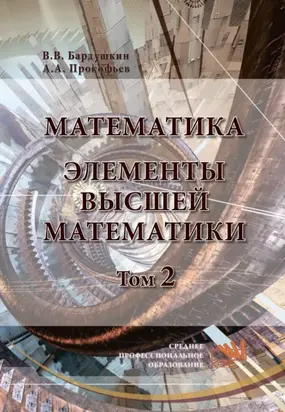 Математика. Элементы высшей математики: В 2 томах Том 2