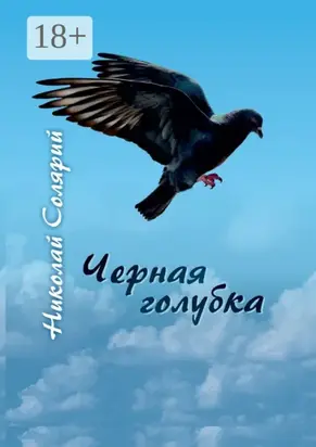 Черная голубка