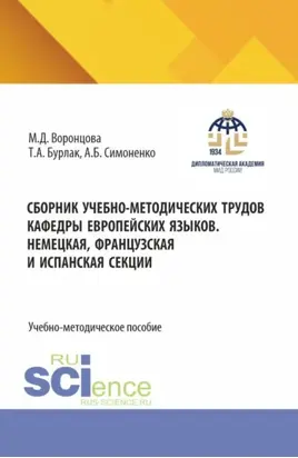 Сборник учебно-методических трудов кафедры европейских языков. Немецкая, французская и испанская секции. (Бакалавриат). Учебно-методическое пособие.
