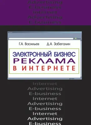 Электронный бизнес и реклама в Интернете