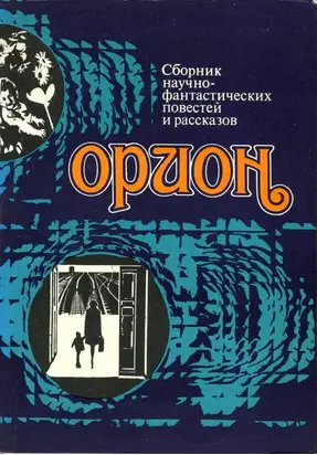 Орион (Сборник научно-фантастических повестей и рассказов)