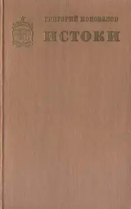 Истоки. Книга вторая