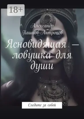 Ясновидящая – ловушка для души. Следите за собой