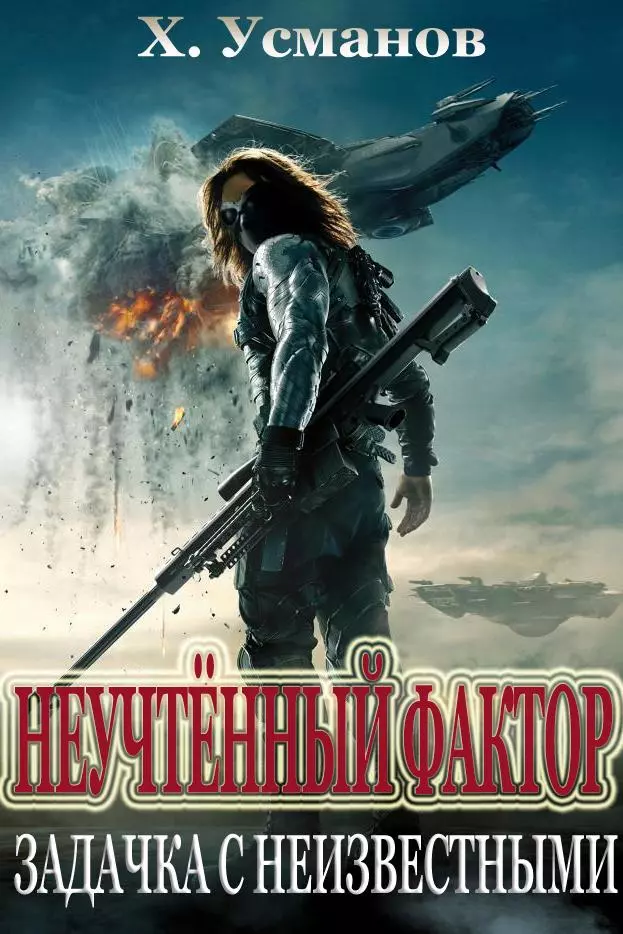 Неучтённый фактор. Задачка с неизвестными