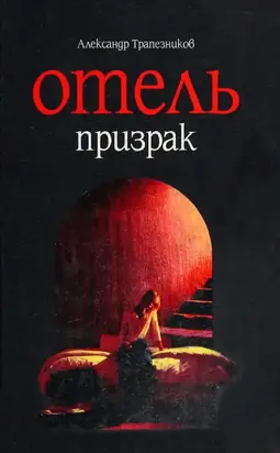 Отель призрак