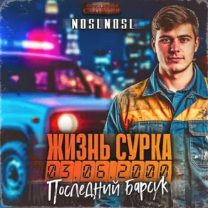 Жизнь сурка 2. Последний барсук