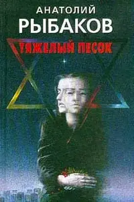 Тяжелый песок