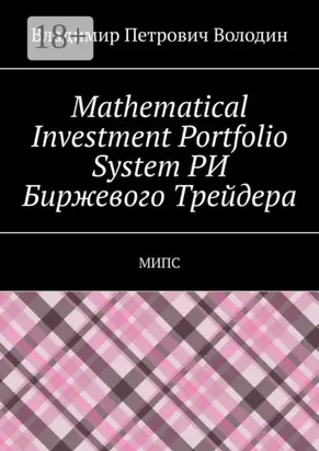 Mathematical Investment Portfolio System РИ Биржевого Трейдера. МИПС
