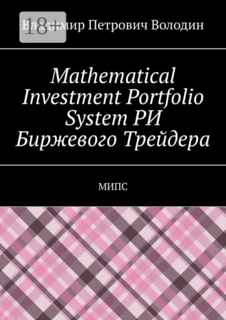 Mathematical Investment Portfolio System РИ Биржевого Трейдера. МИПС