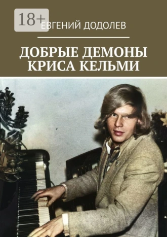 Добрые демоны Криса Кельми
