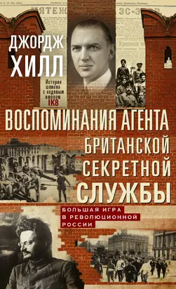Воспоминания агента британской секретной службы. Большая игра в революционной России