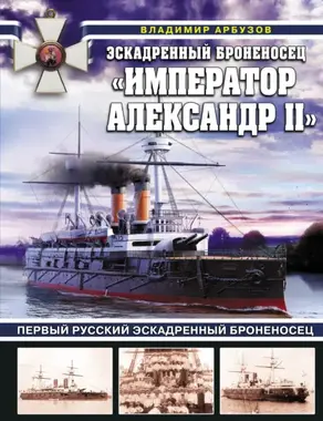 Эскадренный броненосец «Император Александр II»