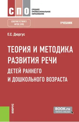 Теория и методика развития речи детей раннего и дошкольного возраста. (СПО). Учебник.