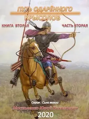 Путь одарённого. Крысолов. Книга вторая. Часть вторая [СИ]