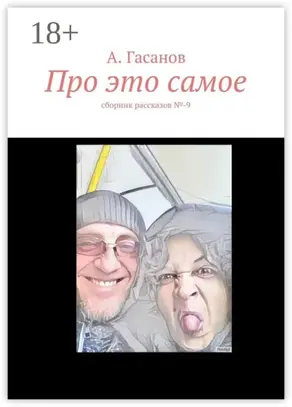 Про это самое. сборник рассказов №-9