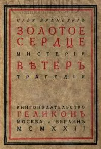 Золотое сердце. Ветер [старая орфография]