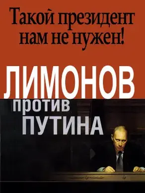 Лимонов против Путина