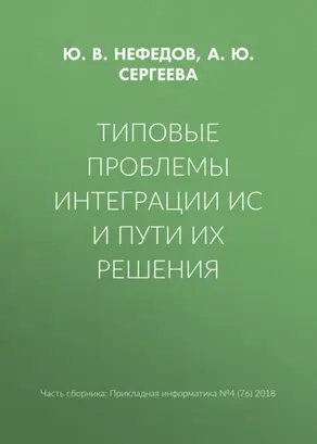 Типовые проблемы интеграции ИС и пути их решения