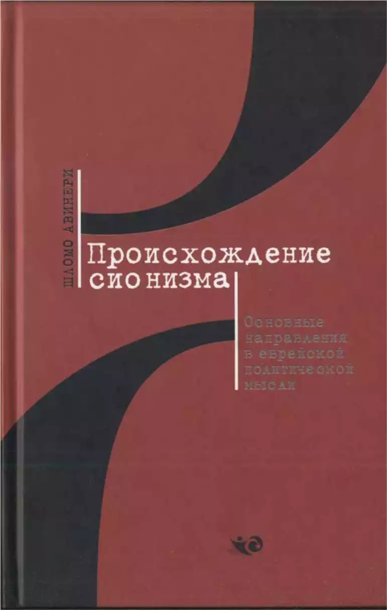 Происхождение сионизма. Основные направления в еврейской политической мысли
