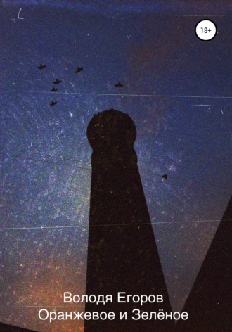 Оранжевое и Зелёное