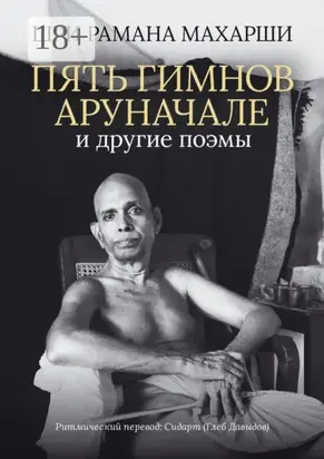 Пять гимнов Аруначале. И другие поэмы