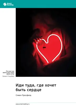 Иди туда, где хочет быть сердце. Стивен Прессфилд. Саммари