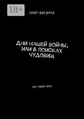 Дни нашей войны, или В поисках чудовищ. Тат твам аси