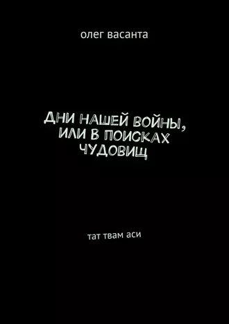 Дни нашей войны, или В поисках чудовищ. Тат твам аси