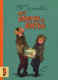 Про Митю и Витю