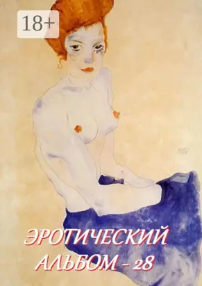 Эротический альбом – 28